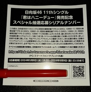 即日通知可能 君はハニーデュー 日向坂46 応募券 シリアルナンバー 3枚 　　　 