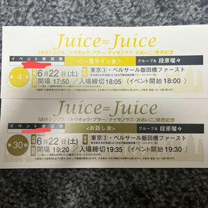 6/22 段原瑠々 Juice=Juice 個別　サイン会、お話し会セット