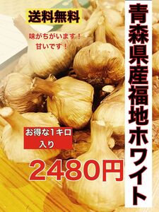 国産熟成黒にんにく　青森県産福地ホワイト6片黒ニンニク玉訳あり1キロ 