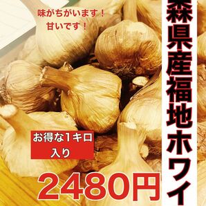 国産熟成黒にんにく　青森県産福地ホワイト6片黒ニンニク玉訳あり1キロ 