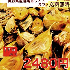 安心！国産青森県産福地ホワイト黒にんにくバラ1キロ