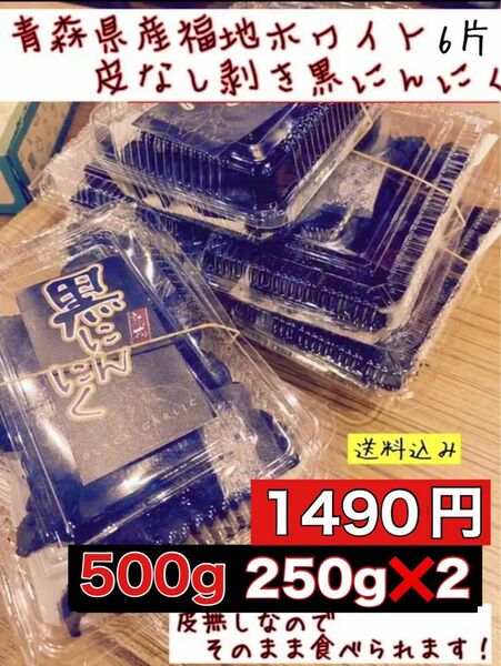 青森県産福地ホワイト6 片　皮なし剥き黒にんにく　500g入り 250g×2