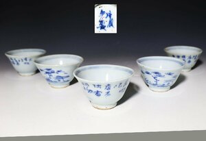 【桃】煎茶道具：清朝期染付詩文図煎茶碗　五客　成化年製
