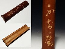 【桃】煎茶道具：竹彫茶合 その７１