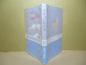 ☆『オチョロ船の港』田中小実昌;泰流社:昭和48年初版帯付;装幀;野見山暁治*旅さきで出あった女性たちとの哀歓