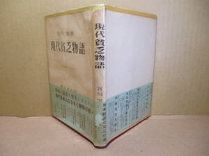 ☆『 現代貧乏物語 』宮川 実;青木書店:1953年;初版帯;元パラ付*貧困と混迷と喪失とになやむ現代日本人にささぐ解明の書！