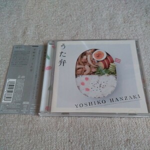 半崎美子 うた弁 全8曲のアルバム♪サクラ、お弁当ばこのうた等。名曲 名盤 CD 帯付き