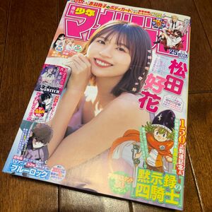 週刊少年マガジン25号 最新号 5月22日発売 日向坂46松田好花 匿名配送