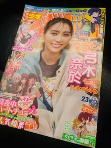 週刊少年マガジン23号 弓木奈於 5月8日発売号