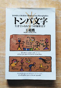 トンパ文字 / 生きているもう1つの象形文字 / 王超鷹[著者] / マール社 / 2000年4刷 / 象形文字 / 絵文字 / デザイン / 歴史 / ルーツ