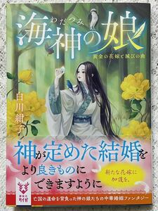 ☆白川紺子【海神の娘　黄金の花嫁と滅びの曲】講談社タイガ☆