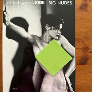 574 　ヘルムート・ニュートン 写真集　BIG NUDES　Helmut Newton 1991年初版 リブロポート