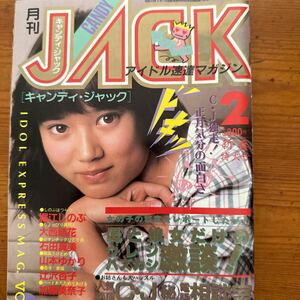  5247　月刊キャンディ・ジャック　1985/2　堀江しのぶ　岡田有希子　大西結花 山本ゆかり 辻沢杏子 加藤美奈子他