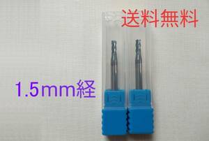 【送料無料】超硬　エンドミル　4枚刃　1.5mm２本　チタンコーティング　　未使用品