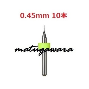 10本 0.45mm　マイクロドリル　鉄道模型HOゲージ用　送料無料