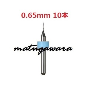 10本 0.65mm　マイクロドリル　鉄道模型HOゲージ用　送料無料