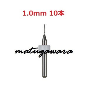 10本 1.0mm　マイクロドリル　鉄道模型HOゲージ用　送料無料