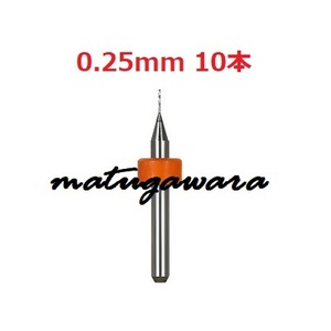 10本 0.25mm　マイクロドリル　鉄道模型HOゲージ用　送料無料