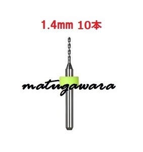 10本 1.4mm　マイクロドリル　鉄道模型HOゲージ用　送料無料