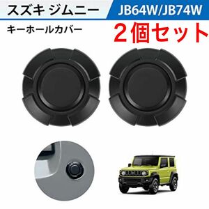 ジムニーキーホールカバー2個 Jimny ジムニー JB64/JB74対応 装飾 鍵穴 ブラック