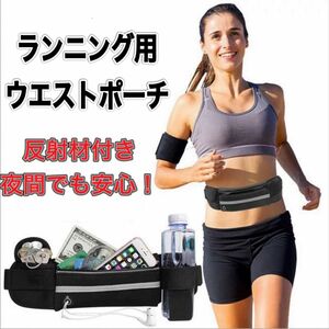 ウエストポーチ ランニングポーチ　スポーツ　フィットネス　夜間　反射材