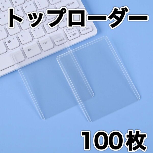 カードケース トップローダー 100枚 トレカ カードホルダー 遊戯王 ポケカ