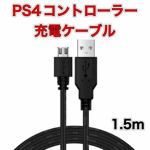 PS4 プレステ4 コントローラー 充電器 USB ケーブル 黒 1.5ｍ