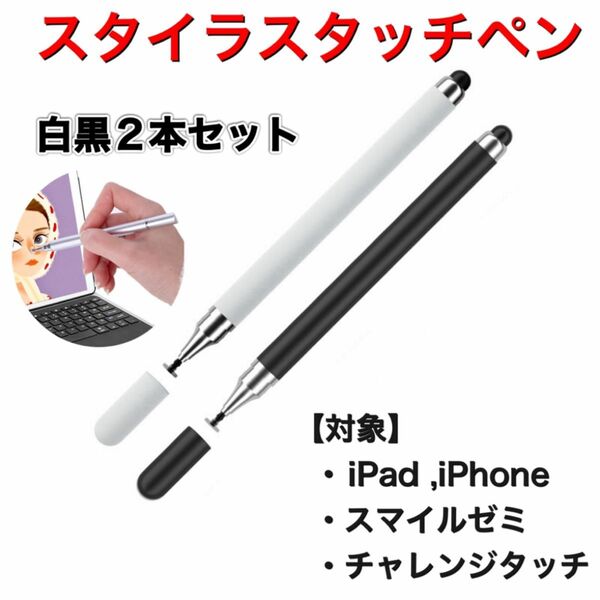 タッチペン 2本セット iPad スマホ 黒 スマイルゼミ 白 チャレンジタッチ タッチペン タブレット