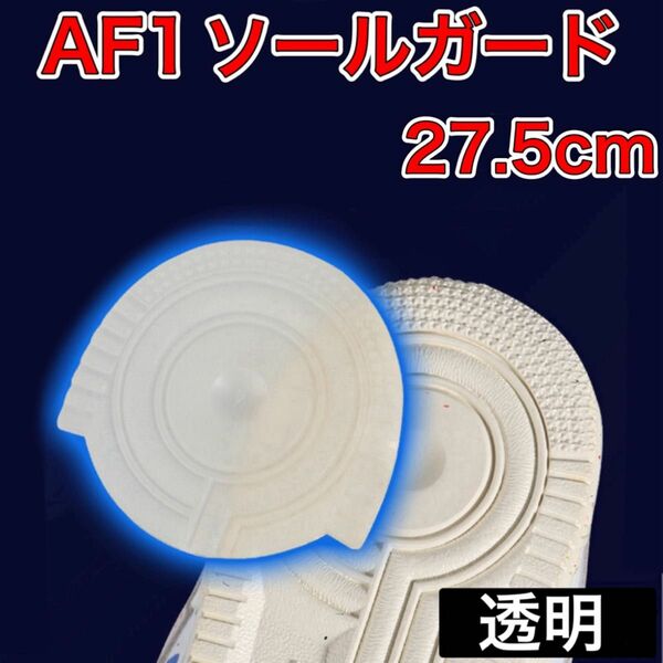 AF1 透明 ヒールプロテクター ソール ガード ターミネーター エアフォース1 27.5