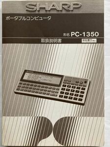 【取扱説明書】SHARP ポータブルコンピューター PC-1350用取説