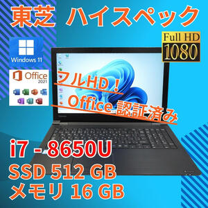 フルHD 美品★ 15.6 東芝 ノートPC Dynabook B65J Core i7-8650U windows11 pro 16GB SSD512GB カメラあり Office (663)