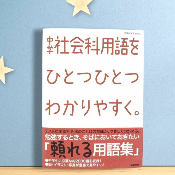 中学社会科用語をひとつひとつわかりやすく。 ／学研教育出版 【編】 参考書 学研 中学数学 Gakken