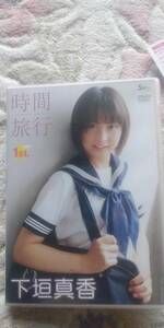 下垣真香　1stDVD　時間旅行