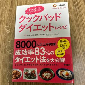 クックパッドダイエットレシピ　きちんと食べてラクにやせるメソッド！ クックパッド株式会社／監修　徳久尚子／監修