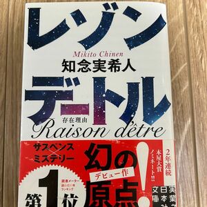 レゾンデートル （実業之日本社文庫　ち１－４） 知念実希人／著