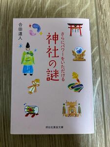 さらにパワーをいただける神社の謎 （祥伝社黄金文庫　Ｇこ８－５） 合田道人／著