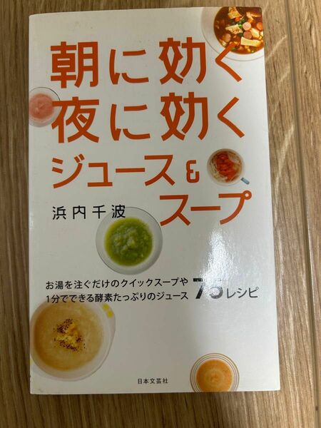 朝に効く夜に効くジュース＆スープ （日文実用ＰＬＵＳ　Ｐ－２２） 浜内千波／著