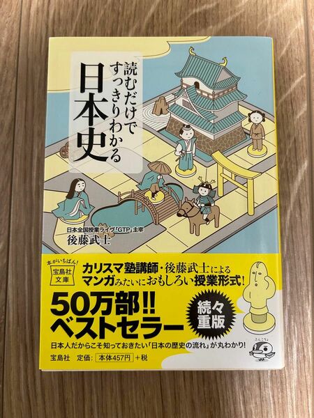 読むだけですっきりわかる日本史 （宝島社文庫　Ｄこ－２－１） 後藤武士／著