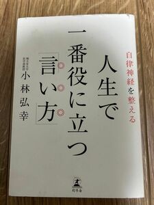 自律神経を整える人生で一番役に立つ「言い方」 （自律神経を整える） 小林弘幸／著