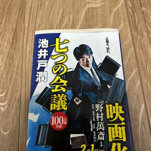 七つの会議 （集英社文庫　い７３－１） 池井戸潤／著