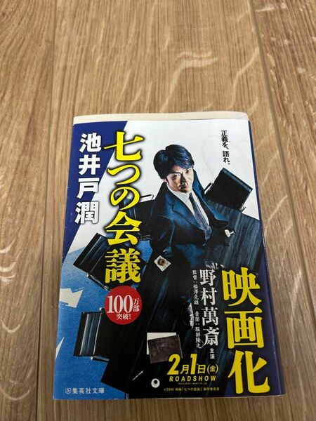 七つの会議 （集英社文庫　い７３－１） 池井戸潤／著