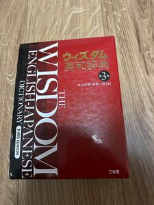 ウィズダム英和辞典 （第３版） 井上永幸／編　赤野一郎／編