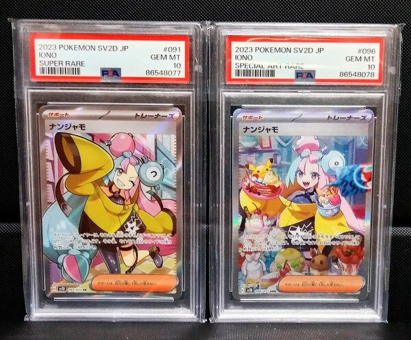 ◆希少！PSA10 連番！　ナンジャモ　SR/SAR　091, 096/041　２枚セット　ポケモンカード　クレイバースト　完美品◆