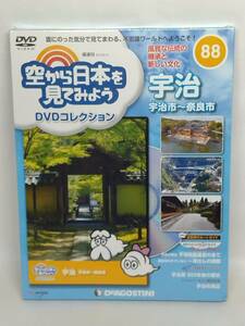 ○88 DeA デアゴスティーニ 隔週刊 空から日本を見てみよう No.88 風雅な伝統の継承と新しい文化 宇治 宇治市～奈良市