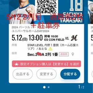5/12 ( day )es navy blue field Hokkaido Nippon-Ham Fighters parking ticket + ticket pair 