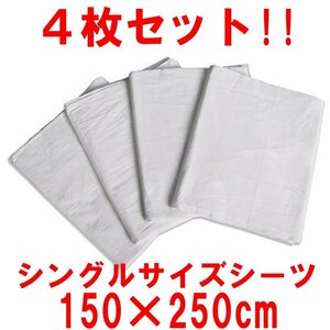 大阪発 送料無料 業務用フラットシーツ４枚セット 綿100% シングルサイズ ホワイト 150cmx250cm ホテル 旅館 民宿 民泊など