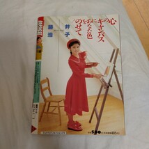 熱烈投稿 1990年4月号　中森明菜他　A5サイズ_画像2