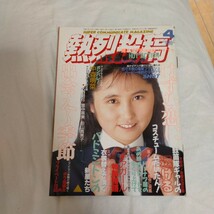 熱烈投稿 1990年4月号　中森明菜他　A5サイズ_画像1