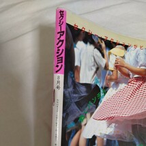 セクシーアクション 1983年（昭和58年）8月号　サン出版　A4サイズ_画像3