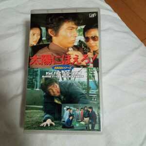 VHS 太陽にほえろ！　ラガー決死編 第482話:ラッサ熱 第501話:ある巡査の死 中古ビデオソフト　